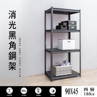 【dayneeds 日需百備】90x45x180cm四層消光黑角鋼架(倉儲架/收納層架/展示架/層架/鐵架)