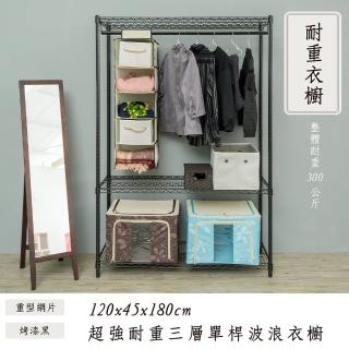 【dayneeds 日需百備】荷重型 120x45x180cm 烤漆三層單桿衣櫥(置物架/掛衣架/收納架/層架/鐵架)
