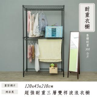【dayneeds 日需百備】荷重型 120x45x210cm 烤漆三層雙桿衣櫥(置物架/掛衣架/收納架/層架/鐵架)