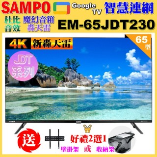 【SAMPO 聲寶】65型4K新轟天雷杜比音效智慧聯網顯示器｜含桌上型基本安裝(EM-65JDT230+好禮2選1)