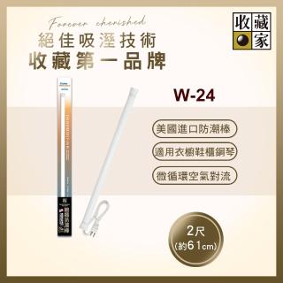 【收藏家】櫥櫃用電子防潮棒 W-24(鋼琴衣鞋櫃防黴防潮/美國製造/十年保固)