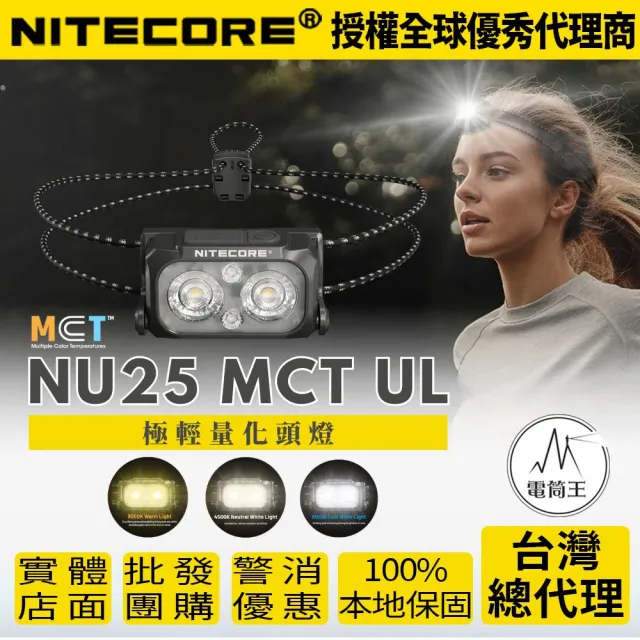 【NITECORE】電筒王 NU25 MCT UL(400流明 三光源 極輕量化頭燈 彈力帶 NU25全新升級 45克 百岳頭燈)