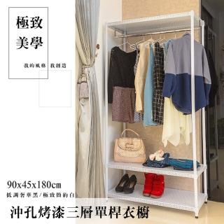 【dayneeds 日需百備】極致美學 90x45x180cm 烤漆三層單桿衣櫥(置物架/掛衣架/收納架/層架/鐵架)