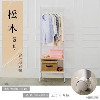【dayneeds 日需百備】松木 60x30x180cm 烤漆三層單桿衣櫥(附輪衣櫥/掛衣架/收納架/層架/鐵架)