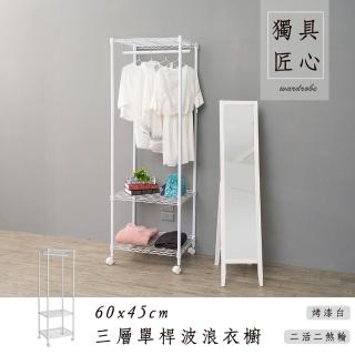 【dayneeds 日需百備】輕型 60x45x180cm 烤漆三層單桿衣櫥(附輪衣櫥/掛衣架/收納架/層架/鐵架)