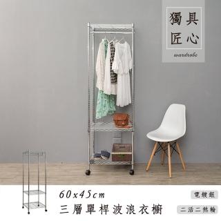 【dayneeds 日需百備】輕型 60x45x180cm 電鍍（插管）三層單桿衣櫥(附輪衣櫥/掛衣架/收納架/層架/鐵架)