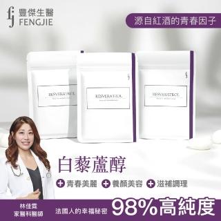 【fj豐傑生醫】白藜蘆醇-30顆/袋x1入(雙專利98%高純度白藜蘆醇 青春美麗 養顏美容 滋補調理)