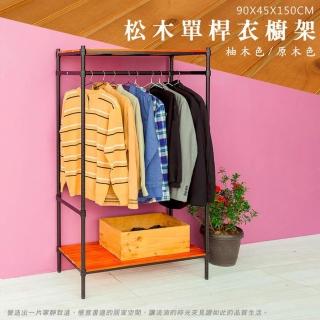 【dayneeds 日需百備】松木 90x45x150cm 烤漆二層單桿衣櫥(置物架/掛衣架/收納架/層架/鐵架)