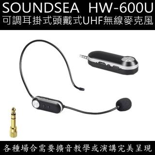 【SOUNDSEA】HW-600U(耳掛式頭戴式UHF無線麥克風)