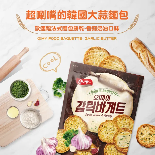 【O!MY FOOD 歐邁福】法式麵包餅乾300g(香蒜奶油／青陽辣椒美乃滋)