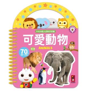 【風車圖書】可愛動物-FOOD超人認知手提書(支援多重點讀)