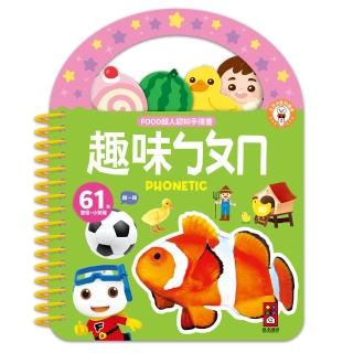 【風車圖書】趣味ㄅㄆㄇ-FOOD超人認知手提書(支援多重點讀)