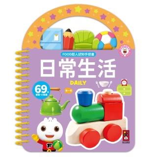 【風車圖書】日常生活-FOOD超人認知手提書(支援多重點讀)