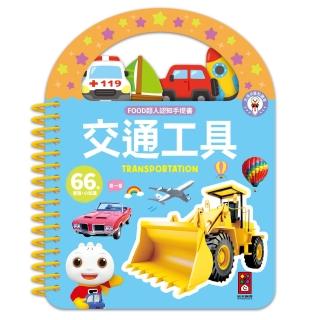 【風車圖書】交通工具-FOOD超人認知手提書(支援多重點讀)