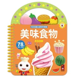 【風車圖書】美味食物-FOOD超人認知手提書(支援多重點讀)