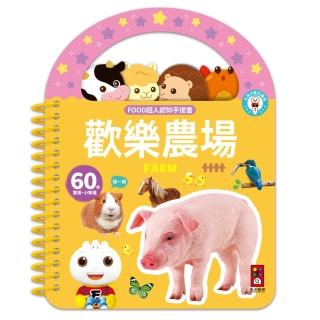 【風車圖書】歡樂農場-FOOD超人認知手提書(支援多重點讀)
