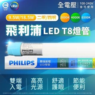 【Philips 飛利浦】20入/箱 T8 LED 燈管 4尺 18.5W 全電壓 雙端入電 日光燈管(黃光/自然光/白光)