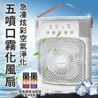 【ENNE】USB充電式急凍炫彩空氣淨化五噴口霧化風扇(贈香薰精油二罐/水冷扇/空調扇/風扇/霧化扇)