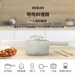 【【官方直營】HERAN 禾聯】1.5L甩甩美食料理鍋(電火快煮鍋/租屋小資族首選/618必買好物 HCP—15MK010)