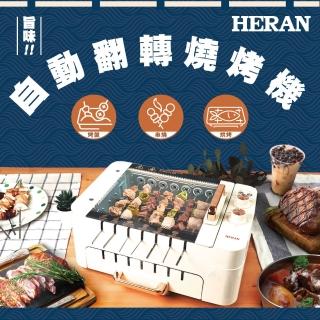 【【官方直營】HERAN 禾聯】限量福利品-自動翻轉燒烤機(家用烤肉旅遊露營/母親節禮物首選 HEO—08LVR10)