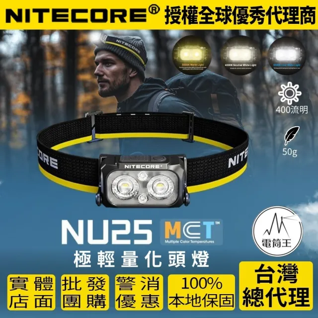 【NITECORE】電筒王 NU25 MCT(400流明 三光源 極輕量化頭燈 螢光繩 登山 露營 彈力帶 NU25升級)