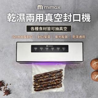 【mimax 米覓】乾濕兩用真空封口機(封口機 紫光殺菌 乾溼通用 真空保鮮 廚房)