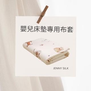 【Jenny Silk 蓁妮絲】嬰兒床床墊專用布套(60公分x120公分.包覆厚度5公分)