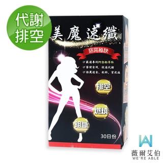 【薇爾艾伯】美魔速纖-代謝MAX-1入/共30粒(順暢排空 限時優惠中)