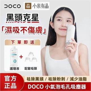【小米有品】DOCO 超微小氣泡毛孔吸塵器黑頭儀(內含 升級版護理液+吸頭三件套)