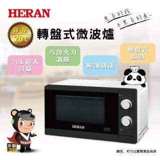【【官方直營】HERAN 禾聯】20L轉盤式微波爐(20公升微波爐/快速解凍加熱 20G5T—HMO)