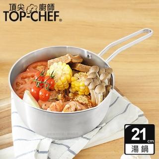 【Top Chef 頂尖廚師】304不鏽鋼深型雪平鍋21公分 附蓋(無塗層鍋｜304不鏽鋼鍋｜不鏽鋼湯鍋)