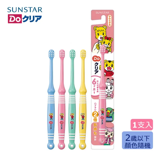 【日本SUNSTAR三詩達】巧虎兒童牙刷1支(乳兒牙刷0-2歲)