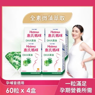 【惠氏媽咪】DHA藻油膠囊 200mg 4盒(60粒/組 TG型藻油孕婦/哺乳推薦)