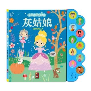 【風車圖書】灰姑娘(幼幼有聲經典童話屋)