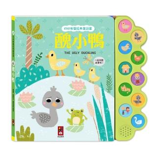 【風車圖書】醜小鴨(幼幼有聲經典童話屋)