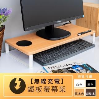 【dayneeds 日需百備】無線充電鐵板螢幕架(螢幕架/筆電架/電腦架/鍵盤架/桌上架)