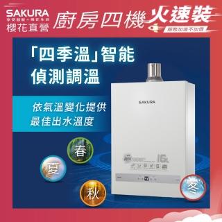 【SAKURA 櫻花】16L四季溫智慧恆溫熱水器DH1637F(火速安裝-官方直營)