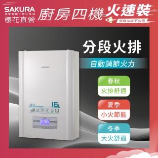 【SAKURA 櫻花】16L無線溫控智慧恆溫熱水器DH1628(火速安裝-官方直營)