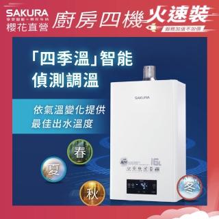 【SAKURA 櫻花】16L四季溫渦輪增壓熱水器DH1695F(火速安裝-官方直營)