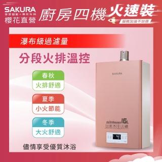 【SAKURA 櫻花】16L美膚沐浴熱水器DH1683(火速安裝-官方直營)