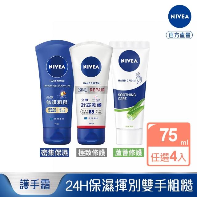 【NIVEA 妮維雅】密集保濕/極致修護/蘆薈護手霜75ml系列X4入(多款可選)