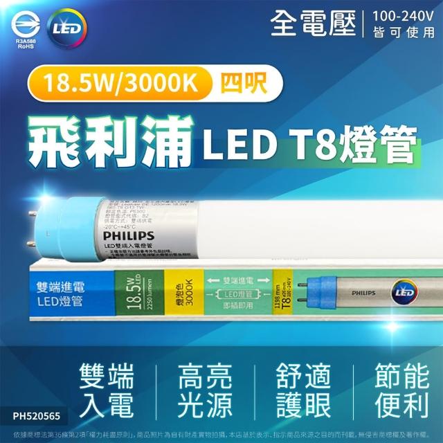 【Philips 飛利浦】6支 LED T8 4尺 18.5W 830 黃光 全電壓 雙端入電 LED日光燈管