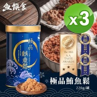 【魚饌食】極品鮪魚鬆220g 三罐入(100%純鮪魚 高DHA 高蛋白質 低醣 低脂 低鈉 無豆粉 拌飯拌麵)