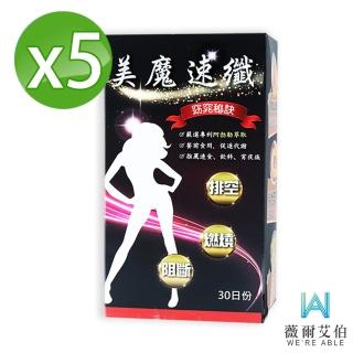 【薇爾艾伯】美魔速纖-代謝MAX-5入組/共150粒(順暢排空 限時優惠中)