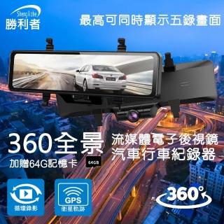 【勝利者】12吋360全景觸控前後1080P雙錄後視鏡型行車紀錄器(贈64G)