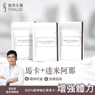 【fj豐傑生醫】馬卡+達米阿那30顆/袋x1入(男性調整體質秘魯戰神600%紅黑馬卡增強體力x精神旺盛x滋補強身)
