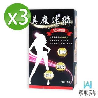 【薇爾艾伯】美魔速纖-代謝MAX-3盒組/共90粒(順暢排空 限時優惠中)