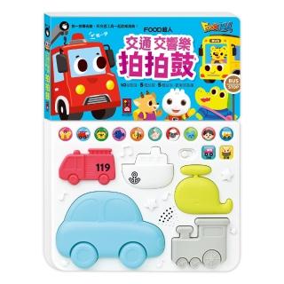 【風車圖書】交通交響樂拍拍鼓(FOOD超人)