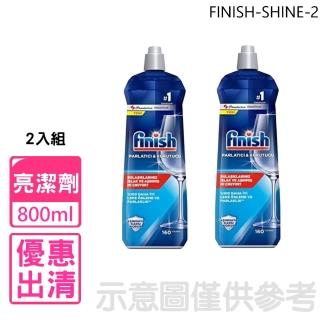 【finish】光潔潤800ml亮潔劑2入組洗碗機配件(FINISH-SHINE-2)