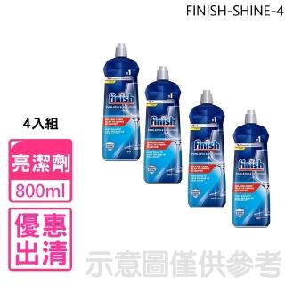 【finish】光潔潤800ml亮潔劑4入組洗碗機配件(FINISH-SHINE-4)